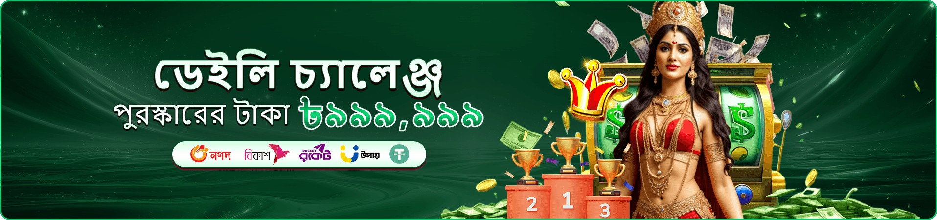 মোবাইলে গেম খেলার প্রচারণা ব্যানার